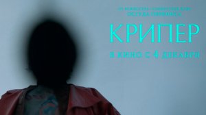 ≪Крипер≫ - в кино с 4 декабря 2025 г. (дублированный трейлер)