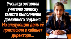 Жизненные Истории/Ученица оставила учителю записку вместо выполнения домашнего задания