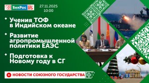 Учения ТОФ в Индийском океане/Развитие агропромышленной политики ЕАЭС/Подготовка к Новому году в СГ