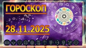 ГОРОСКОП НА ЗАВТРА : ГОРОСКОП НА 28 НОЯБРЯ 2025 ГОДА!!! ДЛЯ ВСЕХ ЗНАКОВ ЗОДИАКА.