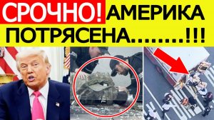 Стрельба возле Белого дома в США. Экстренное заявление Трампа. Подробности