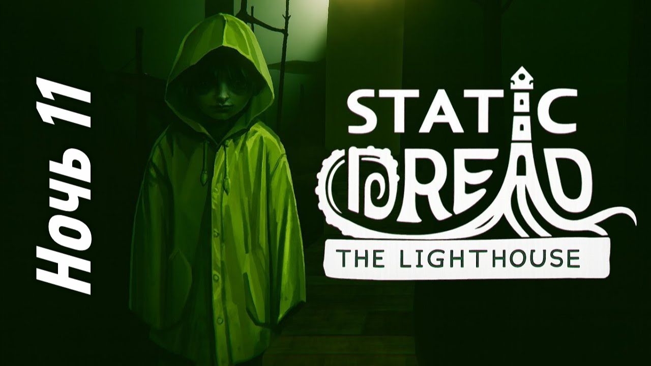 Ночь 11 в Static Dread The Lighthouse