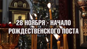 28 ноября - начало Рождественского поста