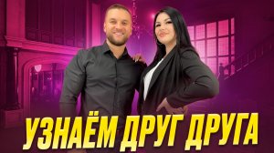 УЗНАЁМ НОВОЕ В ДРУГ ДРУГЕ