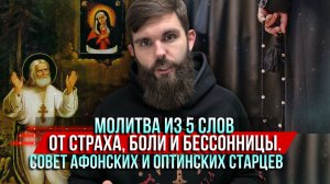 ❗️Молитва из 5 слов от страха, боли и бессонницы. Совет афонских и оптинских старцев