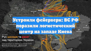Устроили фейерверк: ВС РФ поразили логистический центр на западе Киева