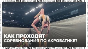 Как проходят соревнования по акробатике? — Москва 24 | Контент