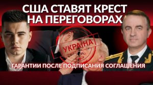 ГАРАНТИЙ БЕЗОПАСНОСТИ НА УСЛОВИЯХ. Условия Трампа: Только после сделки