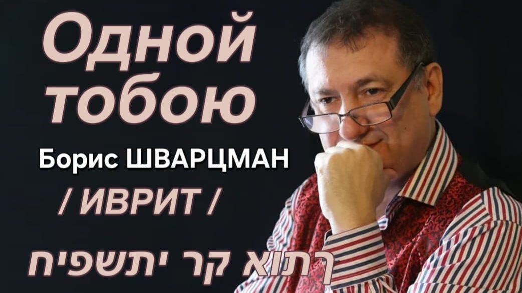 Одной тобою (Борис Шварцман) (ИВРИТ)