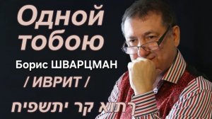 Одной тобою (Борис Шварцман) (ИВРИТ)