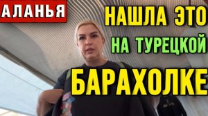 Аланья, турецкая барахолка - РАСПРОДАЖИ - что купила?