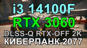 i3 14100F + RTX 3060 12GB в КИБЕРПАНК 2077 v2.3 2K
