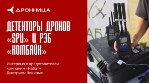 Дрон-детекторы с видеоперехватом