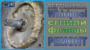 СМА Whirlpool с верхней загрузкой, шумит, болтается бак, бьёт шкив. Как отремонтировать?