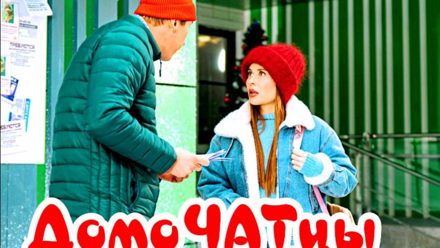 ДомоЧАТцы 1 Сезон 2025 Сюжет и дата выхода Сериал (СТС) смотреть онлайн