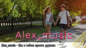 Alex_music - Мы с тобою просто дружим