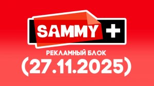 Sammy+ рекламный блок (27.11.2025)