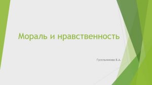 Мораль и нравственность