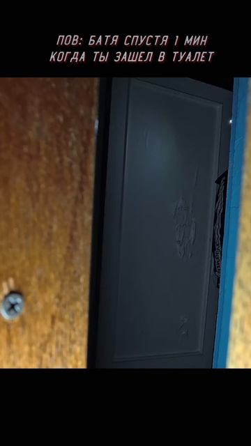 Пов: Батя Спустя 1 мин Когда ты зашел в туалет