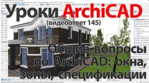 👍 Урок ArchiCAD [Урок Архикад] Общие вопросы по ArchiCAD: окна, зоны, спецификации (видеоответ)
