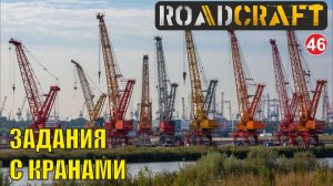 Roadcraft - Задания с кранами