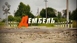 Музыкальная новелла «ДЕМБЕЛЬ» (короткометражный фильм)