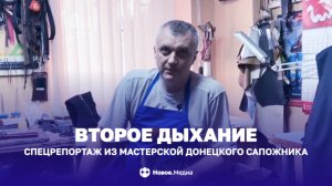 В Донецке есть место, где старые вещи не выбрасывают, а спасают