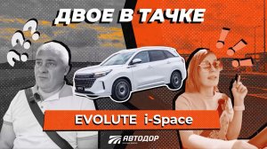 Двое в тачке. Тест-драйв EVOLUTE i-SPACE в поездке по М-11 «Нева» на пасеку