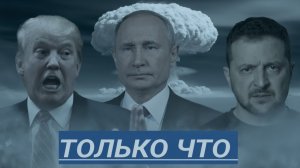 Шок на мировой арене Трамп рушит саммит с Зеленским, а Британия дрожит перед Москвой