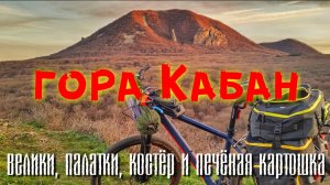 Гора Кабан: велосипеды палатки костёр и виды ночного Железноводска