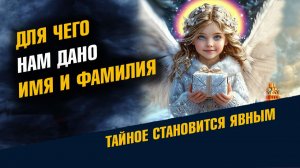 Для чего нам Дано Имя и Фамилия