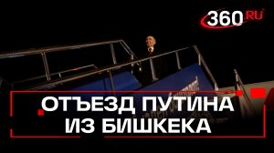 Путин покинул Бишкек после саммита ОДКБ. Президента России проводил Жапаров