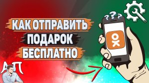 Как отправить подарок бесплатно в Одноклассниках?