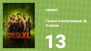 Голые и напуганные XL 4 сезон 13 серия (реалити-шоу, 2018)