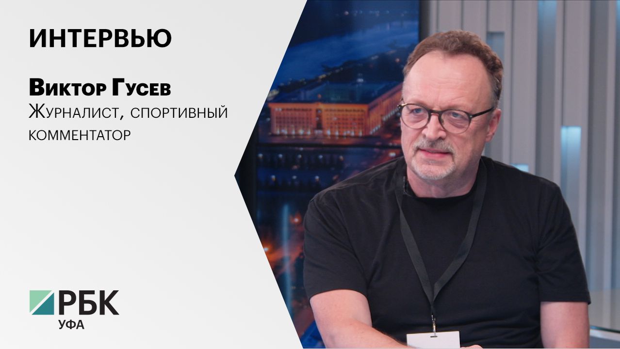 Интервью с Виктором Гусевым, журналистом, спортивным комментатором