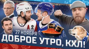 Доброе утро, КХЛ ⏰ 83-й день Фонбет КХЛ 2025/2026 | Эмоции Радулова и разгром в Челябинске