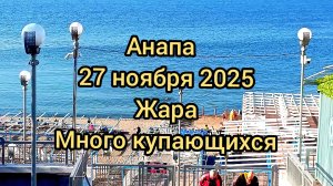 #Анапа #купаемсяВНоябре #ВысокийБерег #МалаяБухта 27-11-2025