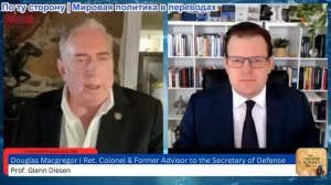 Гленн Дизен - Дуглас Макгрегор: НАТО проиграло войну — империя лжи рушится