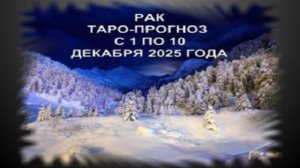РАК ТАРО-ПРОГНОЗ С 1 ПО 10 ДЕКАБРЯ 2025 ГОДА