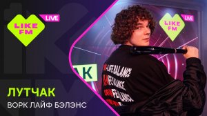 ЛУТЧАК - ворк лайф бэлэнс (LIKE LIVE)