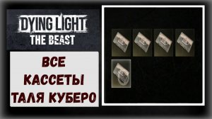 Dying Light: The Beast Где и как получить сообщения доктора Таля Куберо (видео гайд)