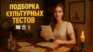 Подборка Культурных Тестов