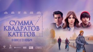 Сумма квадратов катетов (2024) трейлер