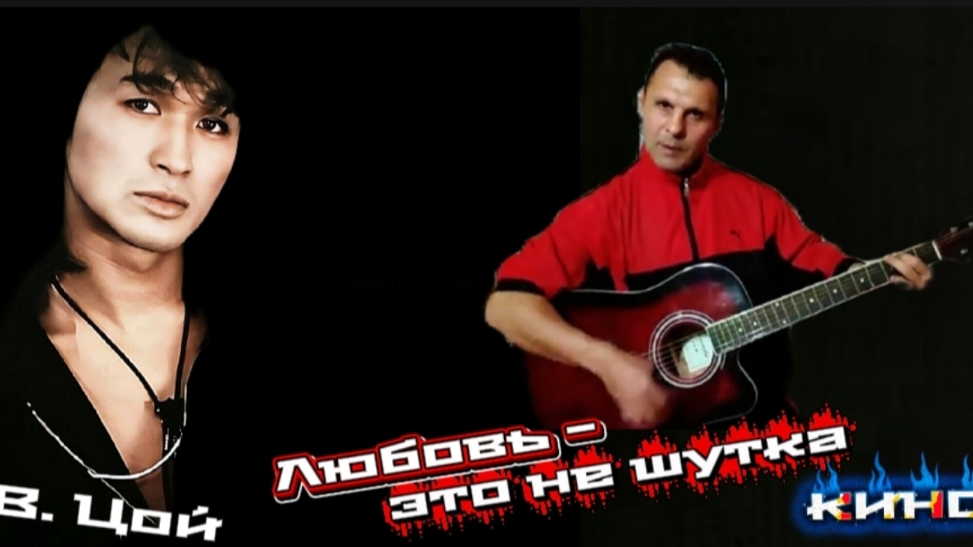 В. Цой / КИНО -"Любовь - это не шутка"- на гитаре