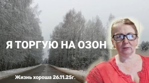 ПЕРВАЯ ПРОДАЖА НА ОЗОН _ ЖИЗНЬ В ДЕРЕВНЕ _ ЖИЗНЬ ХОРОША 26.11.25