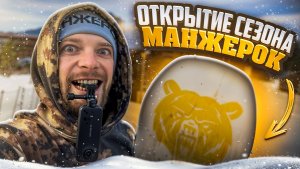 Открытие сезона