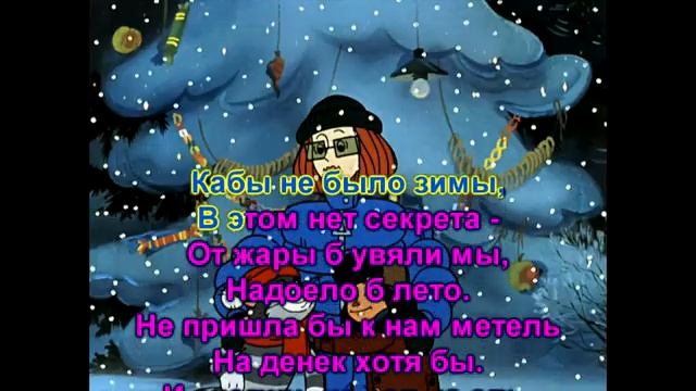 Кабы не было зимы (караоке) смотреть онлайн