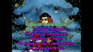 Кабы не было зимы  (караоке)