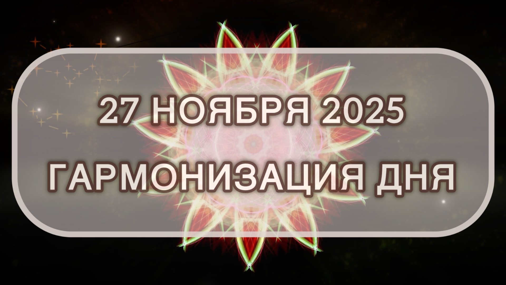 Гармонизация дня 27 ноября 2025. Трансформационная МЕДИТАЦИЯ. Позитивные вибрации.