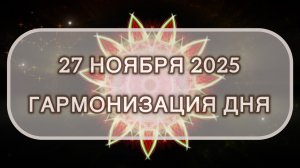 Гармонизация дня 27 ноября 2025. Трансформационная МЕДИТАЦИЯ. Позитивные вибрации.